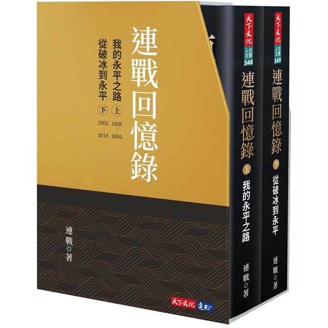 連戰回憶錄(上、下冊)－金石堂