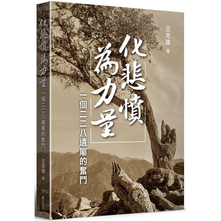 化悲憤為力量：一個二二八遺屬的奮鬥 | 拾書所