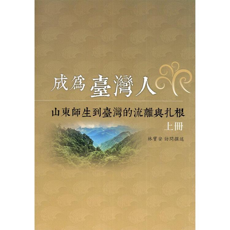 成為臺灣人：山東師生到臺灣的流離與扎根（上冊） | 拾書所