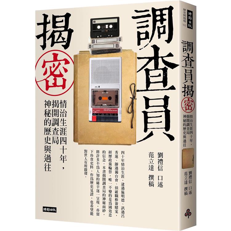 調查員揭密：情治生涯四十年，揭開調查局神秘的歷史與過往