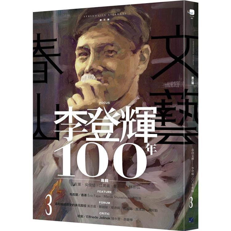 【電子書】春山文藝 李登輝100年專輯 | 拾書所