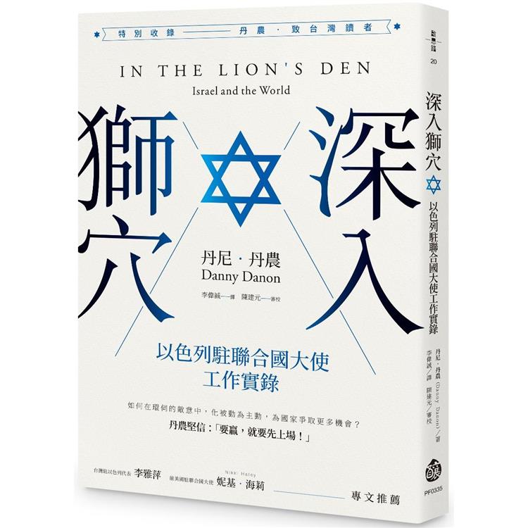 深入獅穴：以色列駐聯合國大使工作實錄 | 拾書所