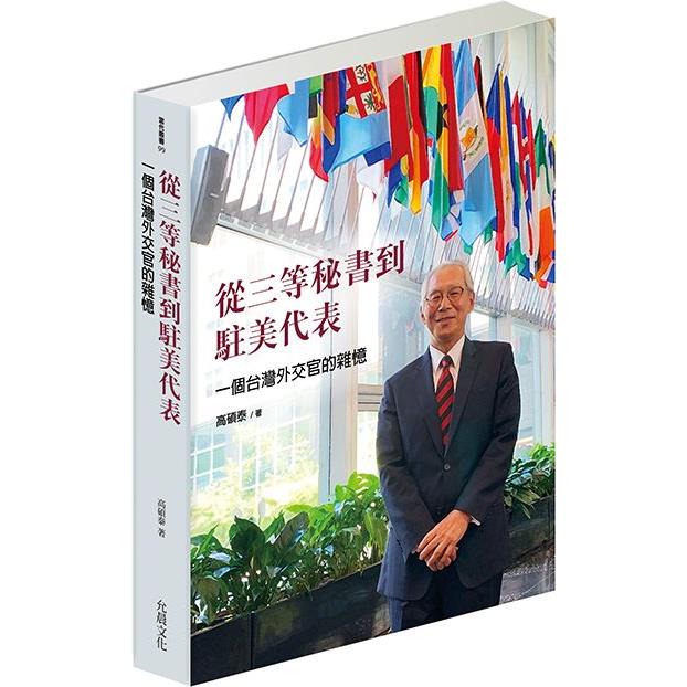 從三等秘書到駐美代表：一個台灣外交官的雜憶