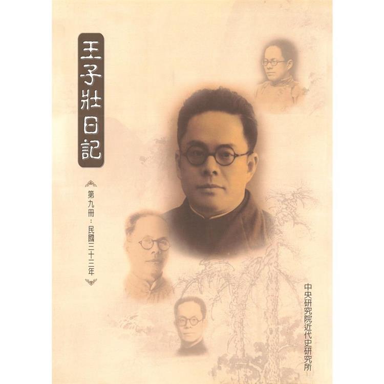 王子壯日記（第九冊）