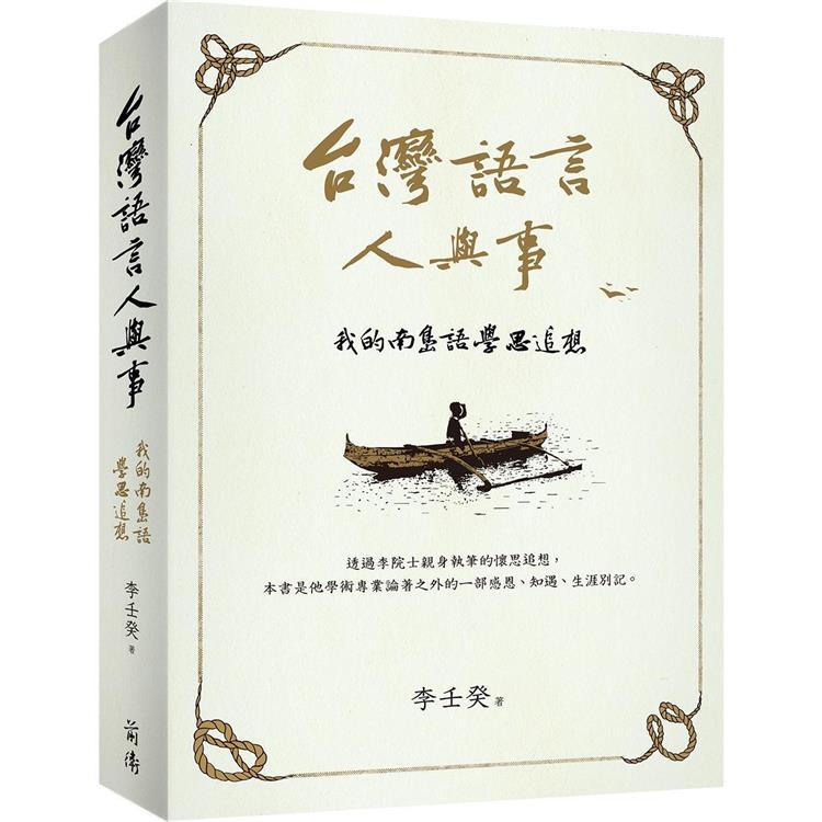 【電子書】台灣語言人與事 | 拾書所