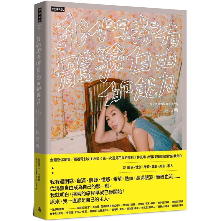 我們都有體驗自由的能力：一個女演員的愛與生命告解 | 拾書所