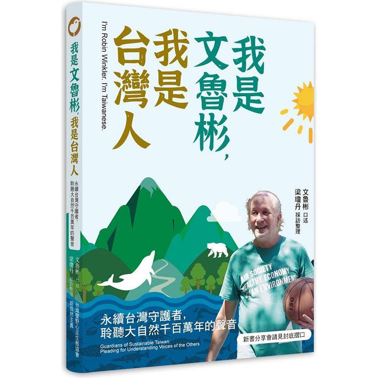 我是文魯彬, 我是台灣人 :  永續台灣守護者, 聆聽大自然千百萬年的聲音 /