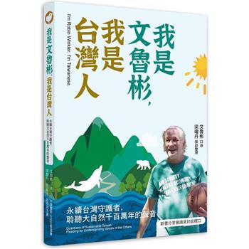 我是文魯彬，我是台灣人：永續台灣守護者，聆聽大自然千百萬年的聲音