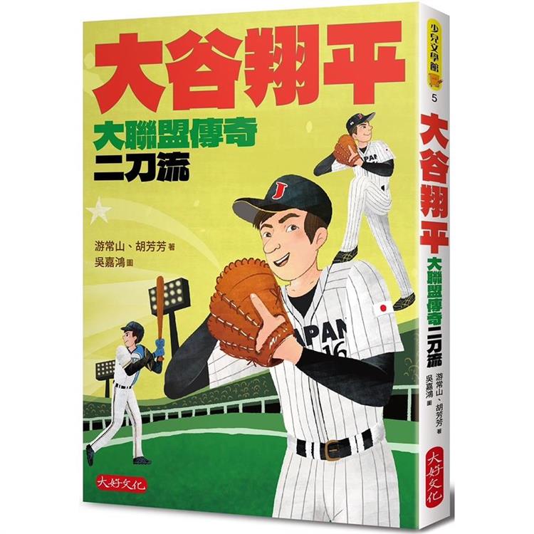 大谷翔平：大聯盟傳奇二刀流 | 拾書所