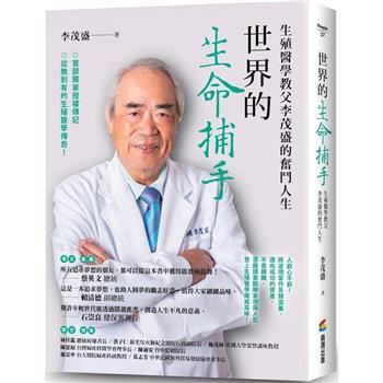 世界的生命捕手：生殖醫學教父李茂盛的奮鬥人生