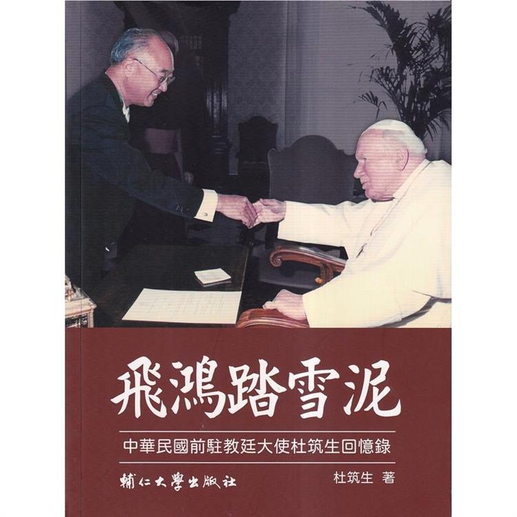 飛鴻踏雪泥-中華民國前駐教廷大使杜筑生回憶錄 | 拾書所