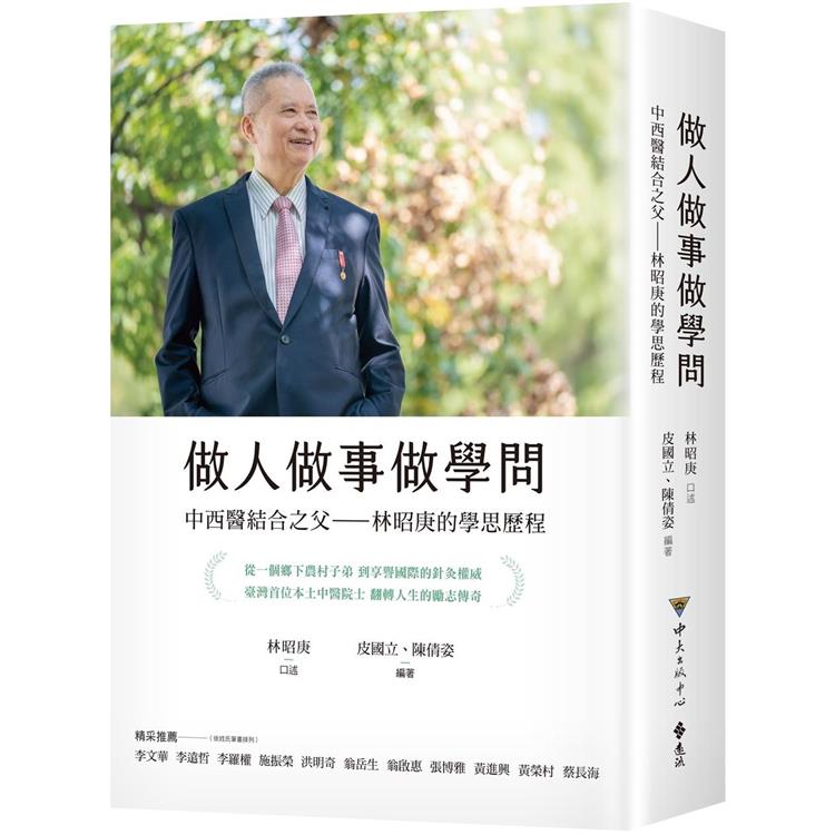 做人做事做學問：中西醫結合之父—林昭庚的學思歷程－金石堂