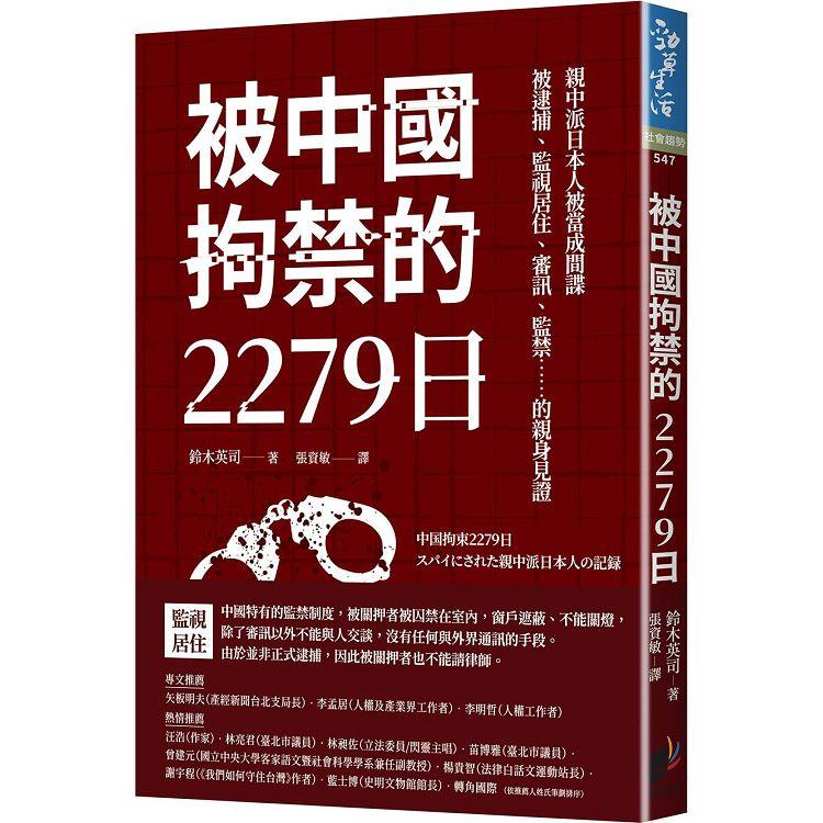 被中國拘禁的2279日：親中派日本人被當成間諜，被逮捕、監視居住、審訊、監禁……的親身見證