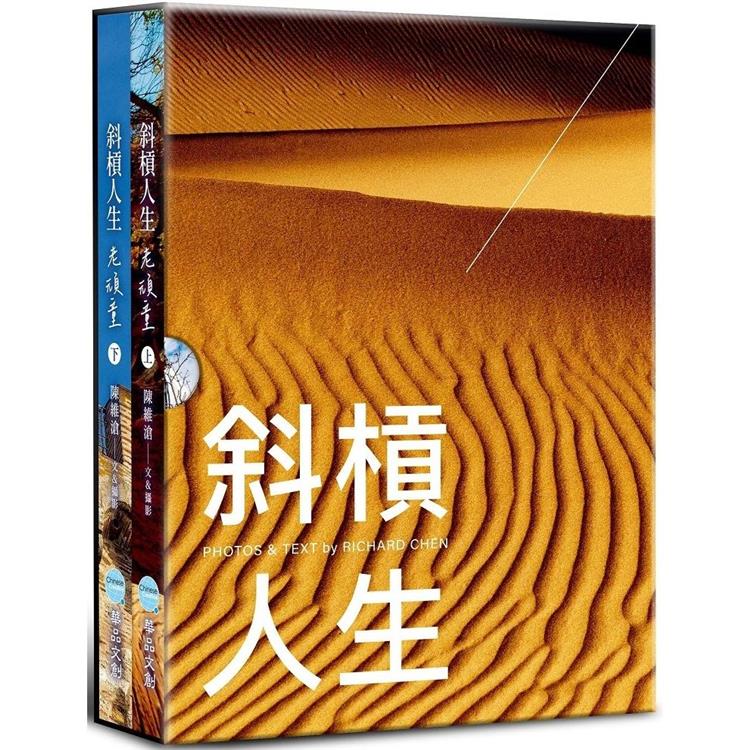 斜槓人生 老頑童(上下兩冊不分售)