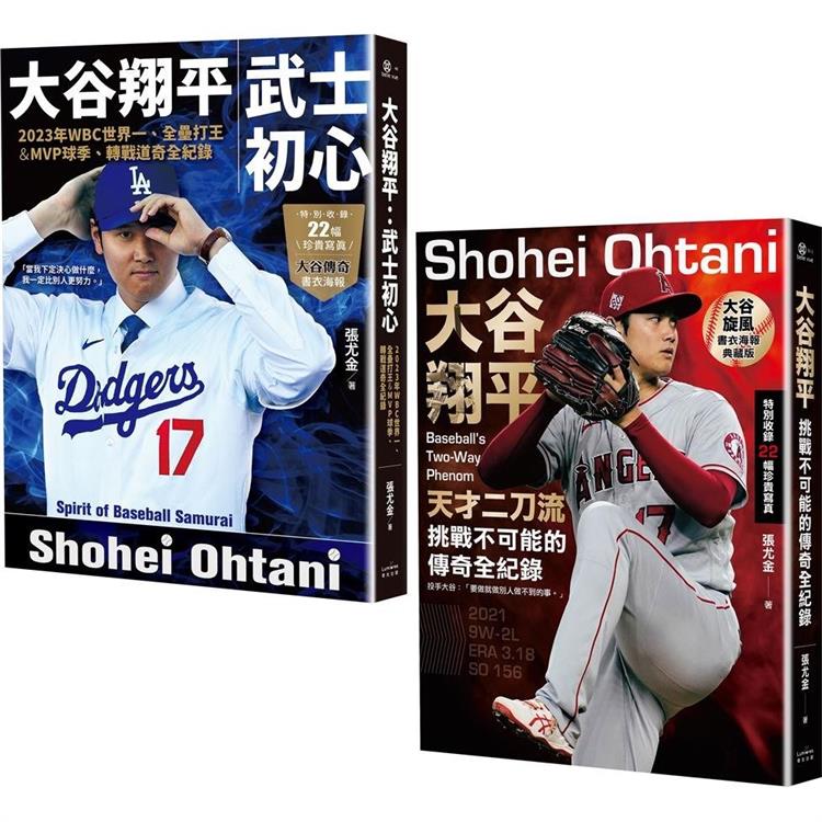 大谷翔平傳奇全紀錄套書【投打雙封面設計+「大谷旋風」&「大谷傳奇」書衣海報特典版】