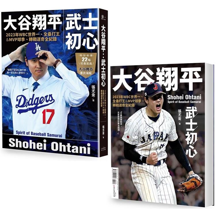 大谷翔平：武士初心──2023年WBC世界一、全壘打王&MVP球季、轉戰道奇