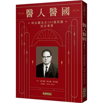 【電子書】醫人醫國：邱永聰先生105歲冥誕紀念專書