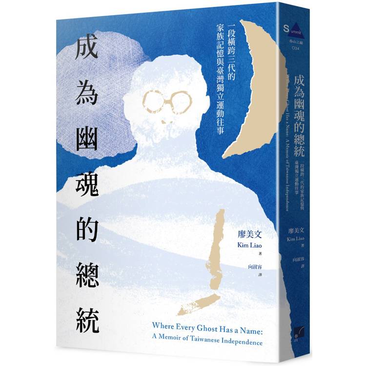 成為幽魂的總統：一段跨越三代的家族記憶與臺灣獨立運動往事