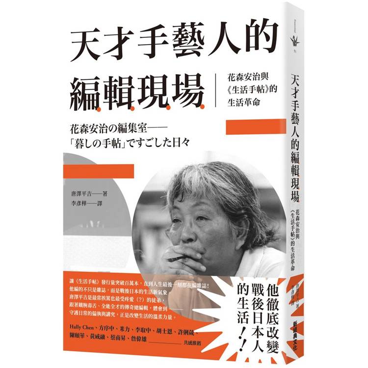 天才手藝人的編輯現場：花森安治與《生活手帖》的生活革命