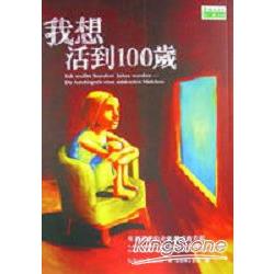 我想活到100歲