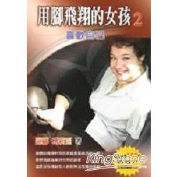 用腳飛翔的女孩（2）：喜歡自己（隨書加贈蓮娜精選CD一片） | 拾書所