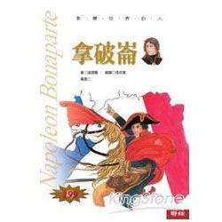 【電子書】影響世界的人：拿破崙 | 拾書所