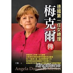 梅克爾傳：德國第一任女總理 | 拾書所