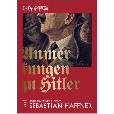 破解希特勒（2017年新版） | 拾書所