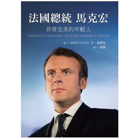 法國總統馬克宏－非常完美的年輕人 | 拾書所
