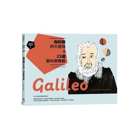 跟大師學創造力1：伽利略的大發現＋25個酷科學實驗