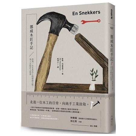 挪威木匠手記：透過一位在地木工的樸拙之眼，深入北歐匠人的精神世界