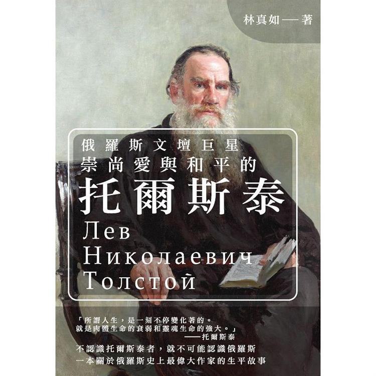 俄羅斯文壇巨星：崇尚愛與和平的托爾斯泰 | 拾書所