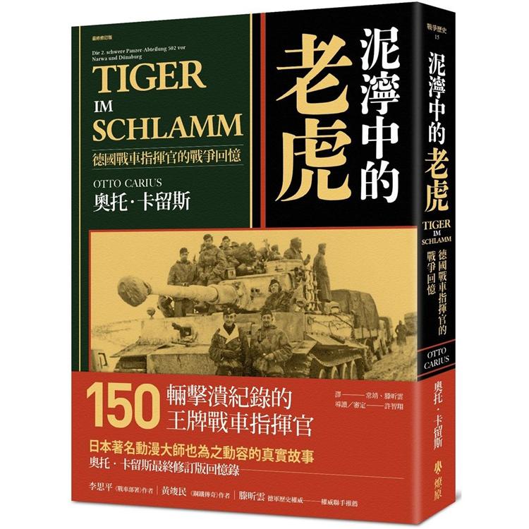 泥濘中的老虎：德國戰車指揮官的戰爭回憶 | 拾書所