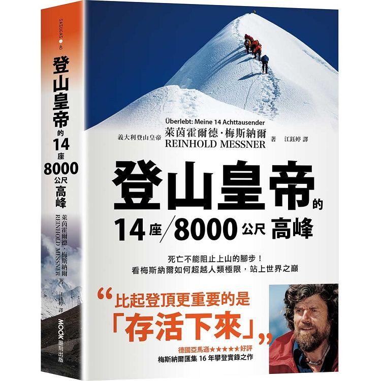 登山皇帝的14座／8000公尺高峰：死亡不能阻止上山的腳步！看梅斯納爾如何超越人類極限，站上世界之