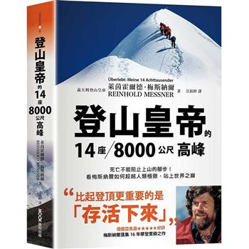 【電子書】登山皇帝的14座／8000公尺高峰：死亡不能阻止上山的腳步！看梅斯納爾如何超越人類極限，站上世界之巔