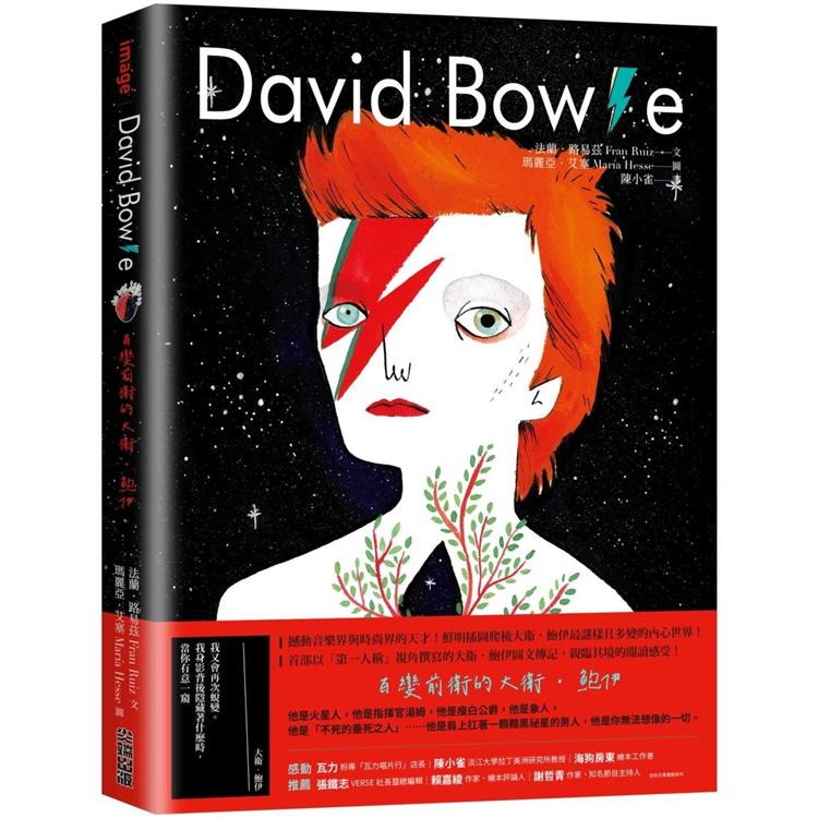 David Bowie： : 百變前衛的大衛．鮑伊
