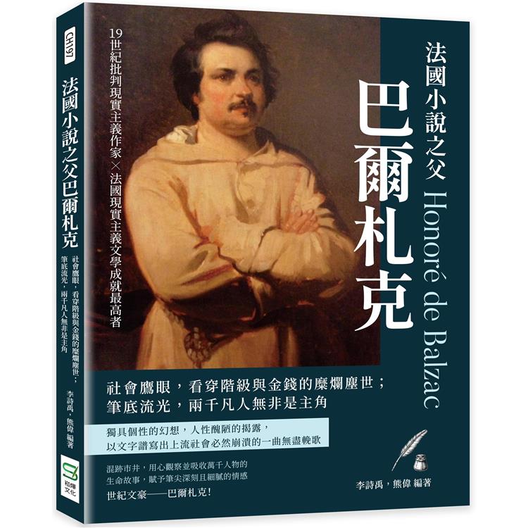 法國小說之父巴爾札克：社會鷹眼，看穿階級與金錢的糜爛塵世；筆底流光，兩千凡人無非是主角 | 拾書所