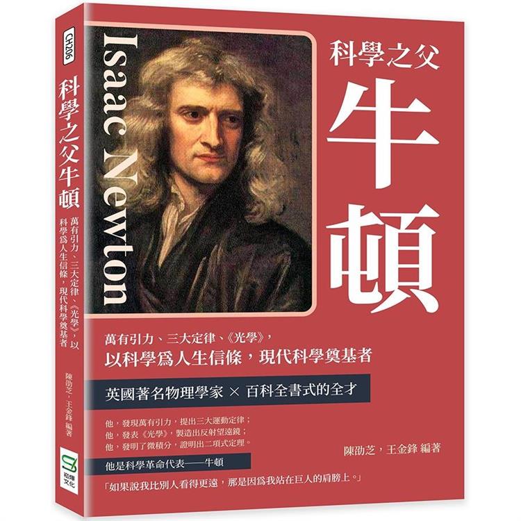 科學之父牛頓：萬有引力、三大定律、《光學》，以科學為人生信條，現代科學奠基者