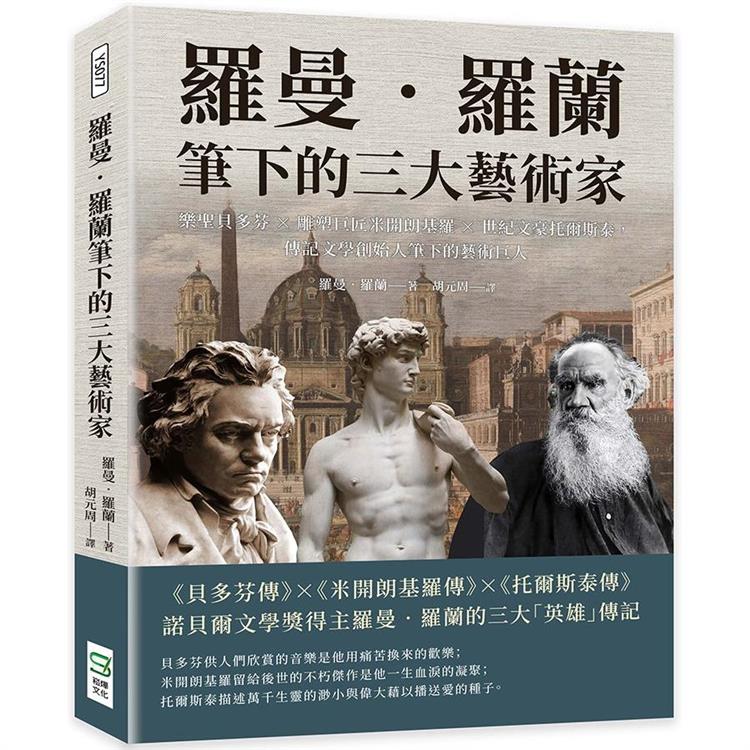 羅曼.羅蘭筆下的三大藝術家：樂聖貝多芬×雕塑巨匠米開朗基羅×世紀文豪托爾斯泰，傳記文學創始人筆下的藝術巨人