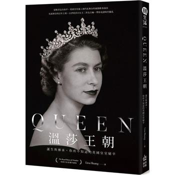 Queen溫莎王朝：誕生與傳承，你所不知道的英國皇室秘辛