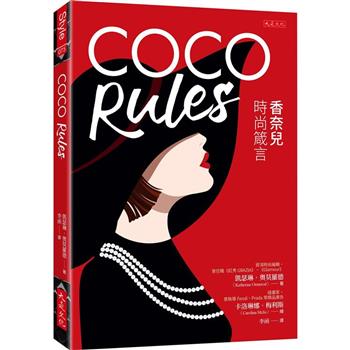 COCO Rules：香奈兒時尚箴言
