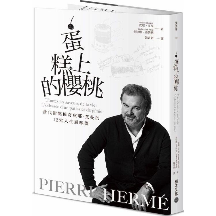 【電子書】PIERRE HERMÉ蛋糕上的櫻桃 | 拾書所