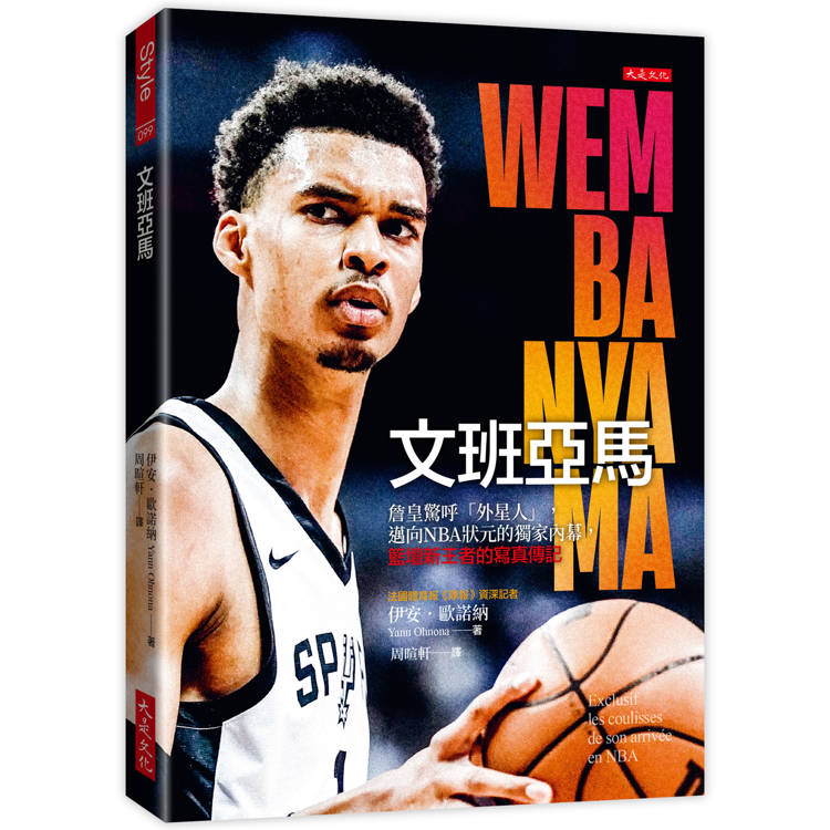 文班亞馬：詹皇驚呼外星人，邁向NBA狀元的獨家內幕，籃壇新王者的寫真傳記