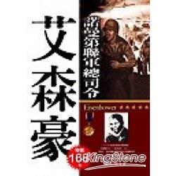 諾曼第聯軍總司令-艾森豪 | 拾書所