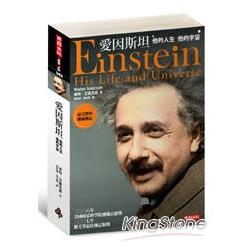愛因斯坦：他的人生他的宇宙 | 拾書所