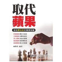 取代蘋果：接收賈伯斯的事業版圖 | 拾書所