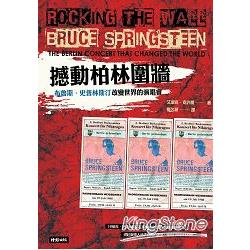 撼動柏林圍牆：布魯斯．史普林斯汀改變世界的演唱會 | 拾書所