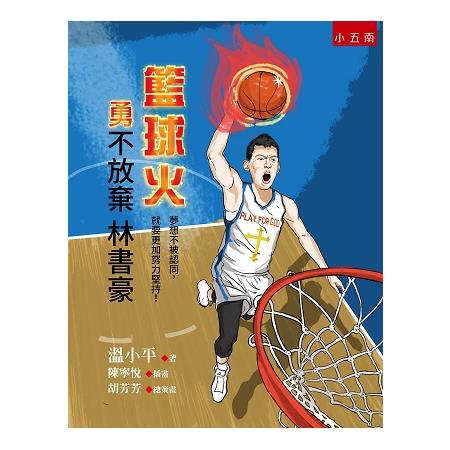 籃球火：勇不放棄林書豪