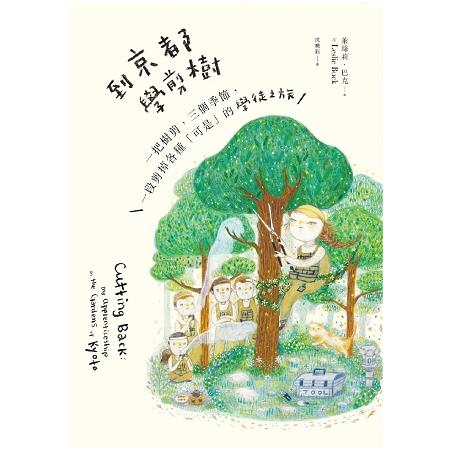 到京都學剪樹：一把樹剪，三個季節，一段剪掉各種「可是」的學徒之旅 | 拾書所