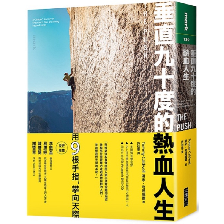 垂直九十度的熱血人生：一名攀岩運動家挑戰耐力、置身危險、超越自我極限的故事